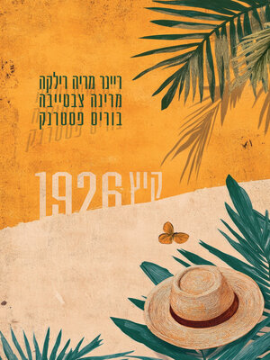 cover image of קיץ 1926